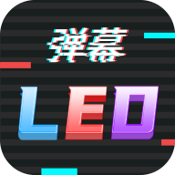 手机LED字幕app手机版v220623.1 最新版