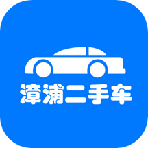 漳浦二手车app官方版