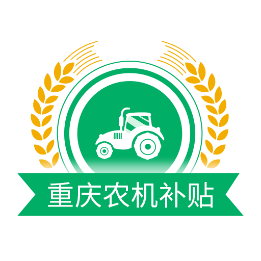 重庆农机补贴app最新版v1.1.8 官方版