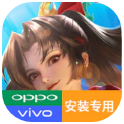 王者荣耀国际服oppo vivo专用安装包(Honor of Kings)V0.2.1.1 最新版