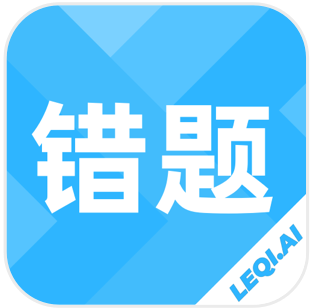 乐其爱错题本app安卓版