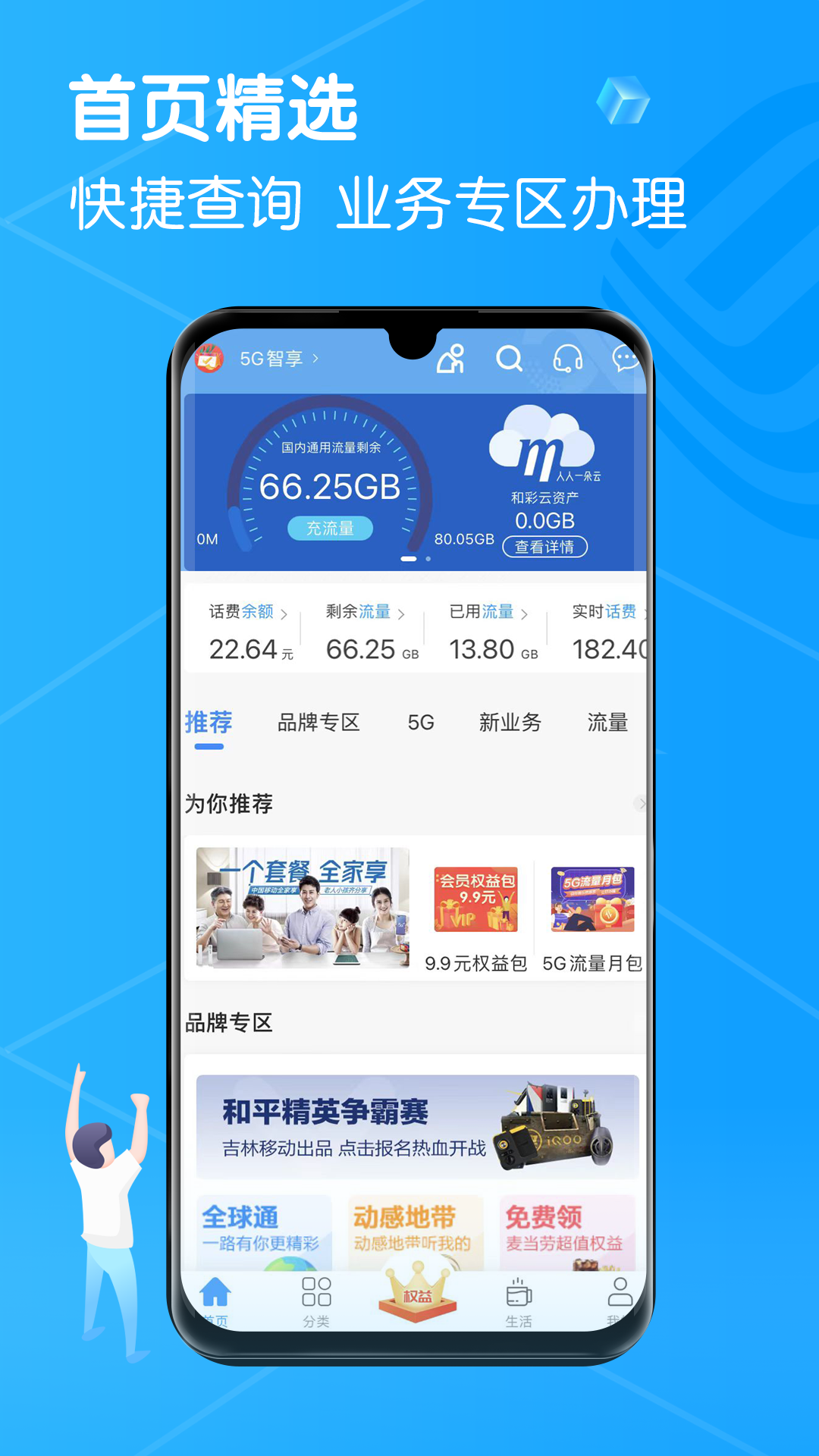 中国移动吉林app最新版(原移动吉生活)v7.02 安卓版