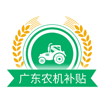 广东农机补贴app最新版v2.0.9 官方版