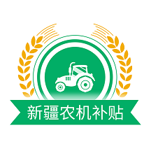 新疆农机补贴App最新版v1.1.9 官方版