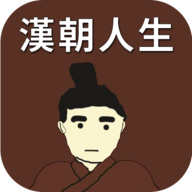 汉朝人生无限金币破解版v1.0.8 最新版