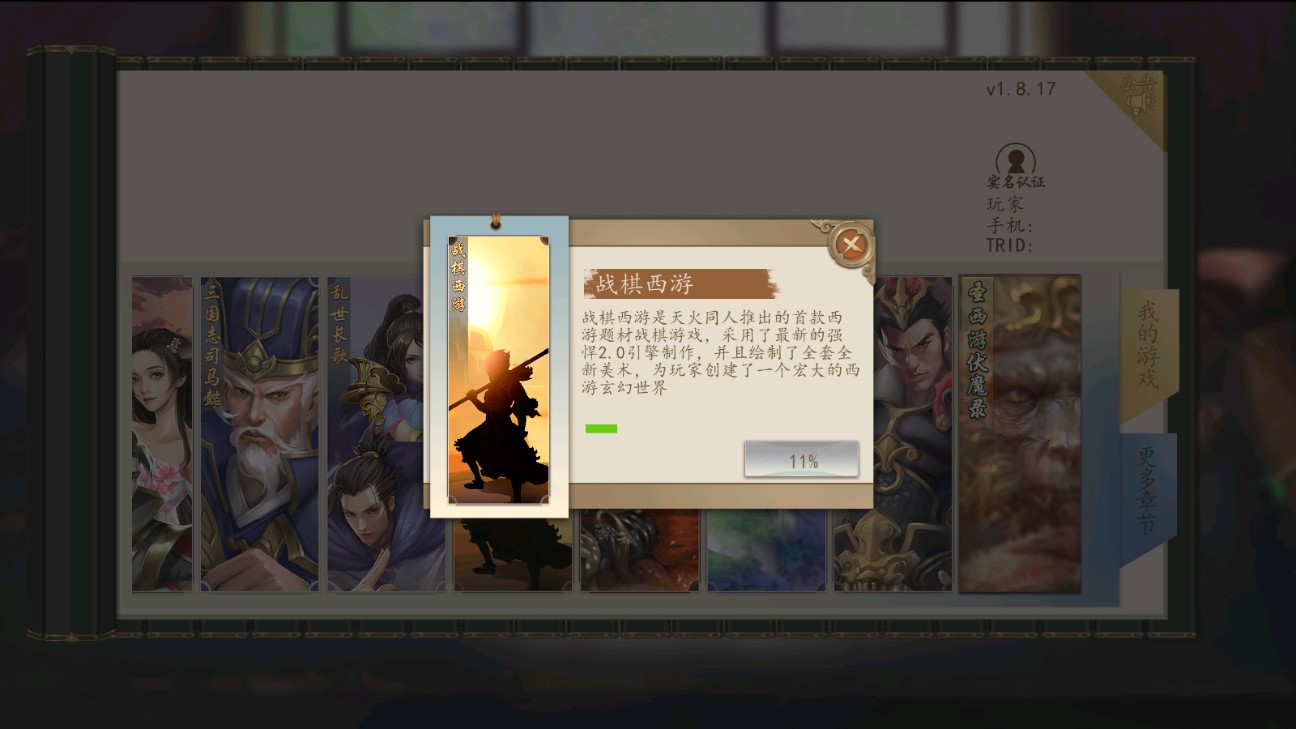 三国戏蔷薇传官方版 v1.8.17 最新版1