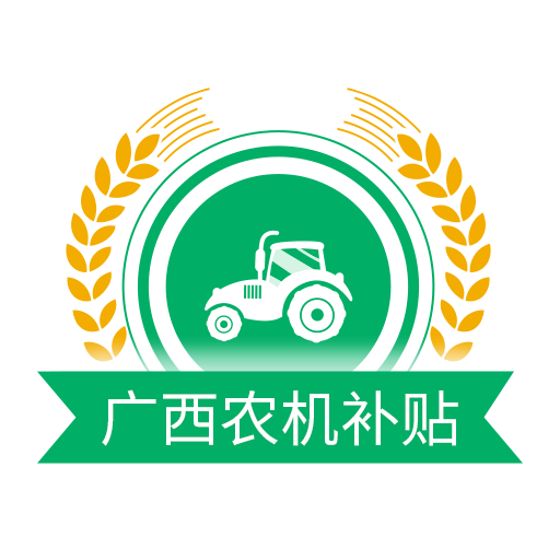 广西农机补贴app官方版v1.1.9 安卓版