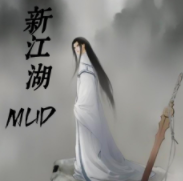 新江湖MUD官方版v1.0 最新版