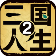 三国人生2手游最新版v1.0.3 安卓版