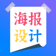 海报设计师app官方版(海报设计制作)v1.5 最新版