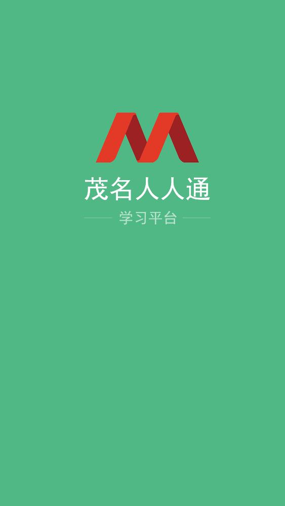 茂名人人通教育平台v3.11.13 官方版