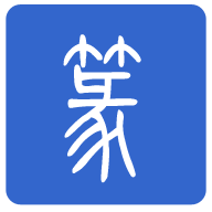 篆体字app旧版