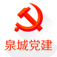 泉城党建app安卓版v3.4.1 官方版