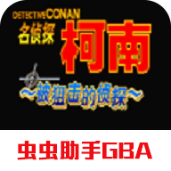 名侦探柯南被狙击的侦探手机版v2021.08.23.17 中文版