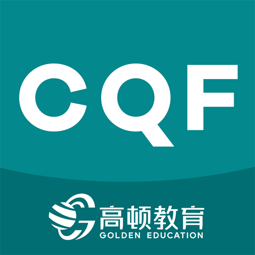 CQF考试题库app最新版