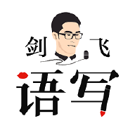 剑飞语写app最新版