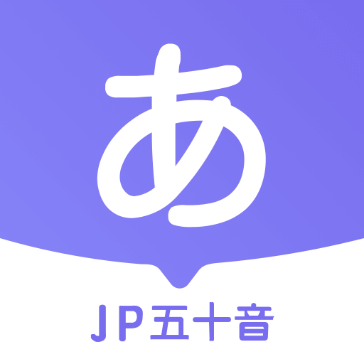 JP五十音图app官方版
