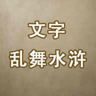 文字乱舞水浒游戏v3.2 最新版