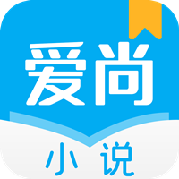 爱尚小说app最新版v1.0.14 原版