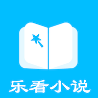 乐看免费小说app安卓版v1.0.0 最新版
