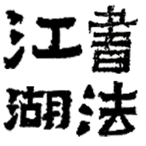 书法江湖商城论坛官方版v1.2.8 最新版