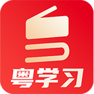粤学习app安卓版v4.1.2 最新版
