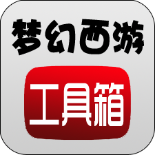 梦幻西游工具箱计算器手机版v1.5.1 最新版