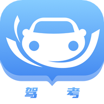 考驾驶证宝典app最新版