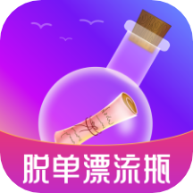 脱单漂流瓶app最新版v1.0 官方版