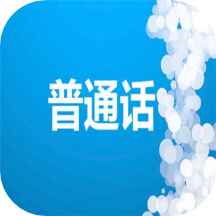 学习普通话app最新版