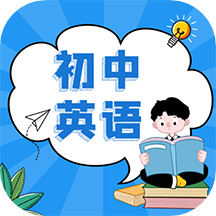 初中英语教程app最新版