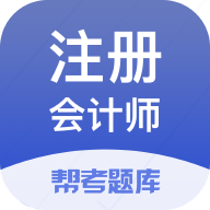 注册会计师题库app安卓版