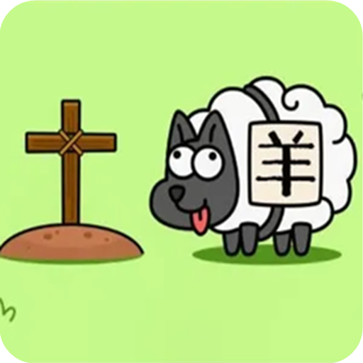 羊了个羊三消版v1.0.37 最新版