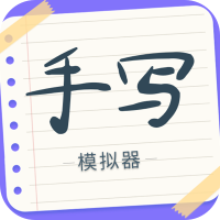 手写字迹模拟器app最新版