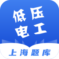 低压电工上海题库手机客户端v1.0.0 安卓版
