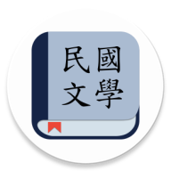 民国文学app安卓版