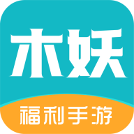 木妖游戏app最新版v2.0.1 安卓版
