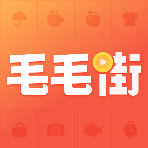 毛毛街app最新版v1.0 安卓版