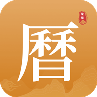 荣华老黄历app最新版v1.0.1 官方版