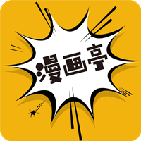 漫画亭app最新版v4.09 安卓版