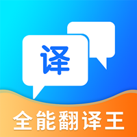 全能翻译王appv3.0.3 最新版