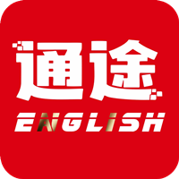 通途英语app最新版v1.0 官方版