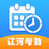 辽河考勤app最新版v1.3.0 安卓版