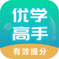 优学高手app安卓版V3.3.001 最新版