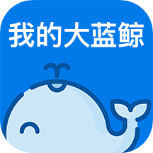 我的大蓝鲸app最新版v2.5.6 官方版