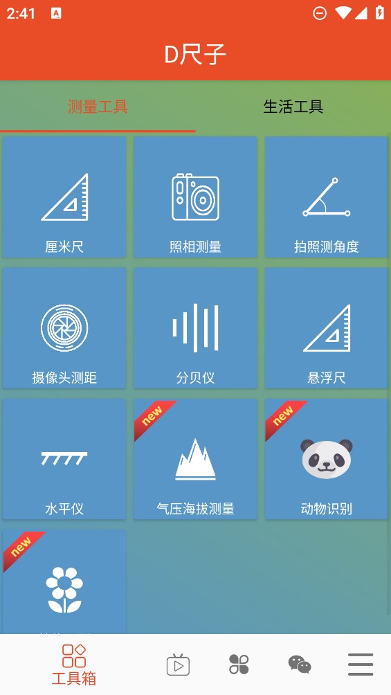 D尺子app官方版 v2.5.2.alpha 最新版1