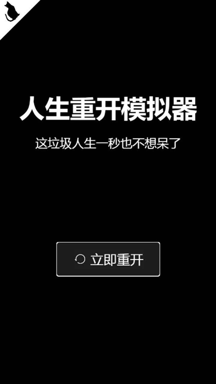 人生重开模拟器修真版 v1.0.8 最新版4