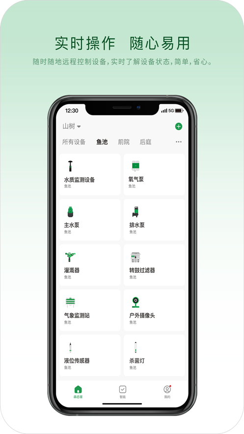 山树智能app最新版 v1.0.1 手机版1