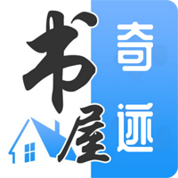 奇迹书屋小说app官方版v23.09.16 最新版