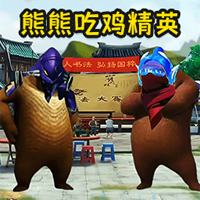 熊熊荣耀精英游戏官方版(熊熊吃鸡精英)v1.0 最新版